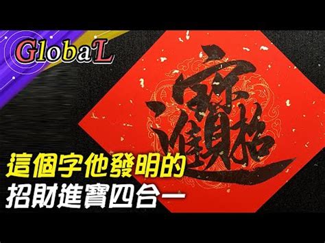 招財進寶一個字怎麼打|【招財進寶一個字怎麼打】招財進寶怎麼打？揭曉「合。